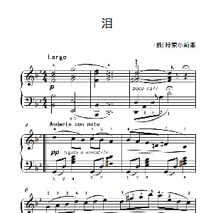 泪 钢琴谱 俄 穆索尔斯基