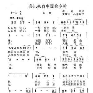 喜讯来自中国的乡村_民歌简谱_词曲:龚爱书 史掌元 吕仲起