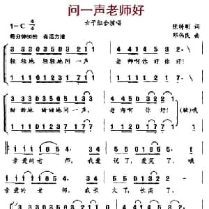 问一声老师好_合唱歌谱_词曲:陈特明 邓伟民