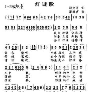 灯谜歌_民歌简谱_词曲:邬大为 潘振声