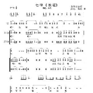 七律 长征_歌曲简谱_词曲:毛泽东 彦克 吕远