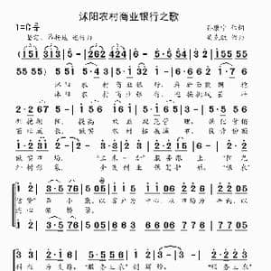 沭阳农村商业银行之歌_歌曲简谱_词曲:孙康宁 吴克敏