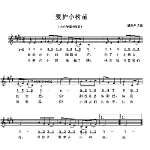 爱护小树苗_儿歌乐谱_词曲:潘振声 潘振声