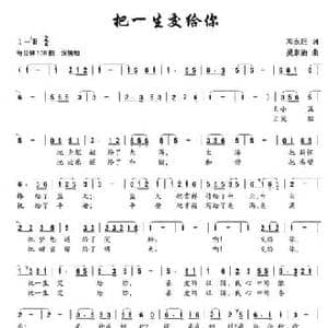 把一生交给你_民歌简谱_词曲:邓永旺 吴家治