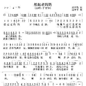 想起老妈妈_歌谱投稿_词曲:刘世新 赵季平