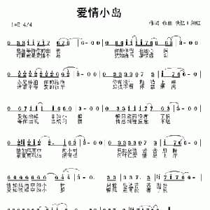 爱情小岛_通俗唱法乐谱_词曲:许剑虹 许剑虹