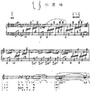 小黄马_民歌简谱_词曲: 内蒙古锡林郭勒民歌