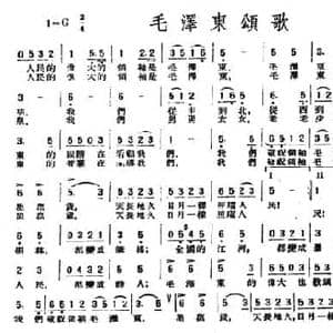 毛泽东颂歌_民歌简谱_词曲:管桦 李元庆