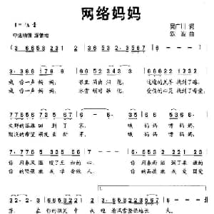 网络妈妈_儿歌乐谱_词曲:吴广川 欧波