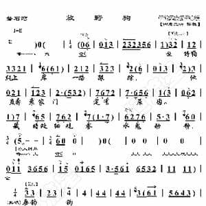 磐石湾 放野狗_歌曲简谱_词曲:暂无 恒流星制谱