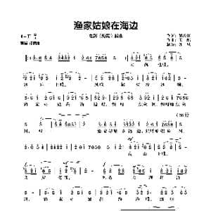 渔家姑娘在海边_歌曲简谱_词曲:黎汝清 王酩