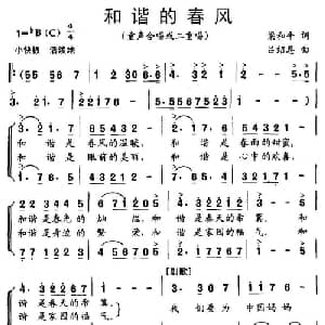 和谐的春风_儿歌乐谱_词曲:梁和平 吕绍恩