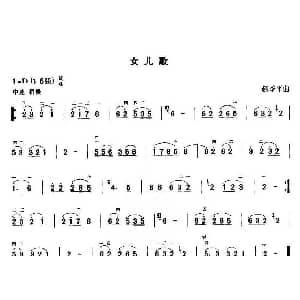二胡谱 | 女儿歌 赵季平