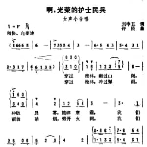 啊,光荣的护士民兵_合唱歌谱_词曲:刘申五 许民