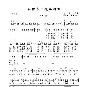 和你在一起的时候_歌曲简谱_词曲:刘鲁军 刘鲁军 高福友