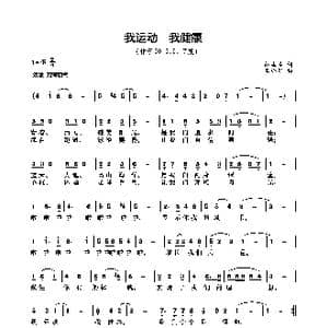 我运动我健康_歌曲简谱_词曲:熊益美 王小军