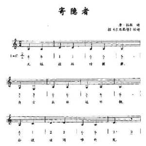 寄隐者_民歌简谱_词曲:唐 杜牧诗 据 东皋琴谱 按谱