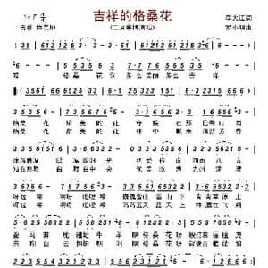 吉祥的格桑花_歌曲简谱_词曲:李大江 罗小明