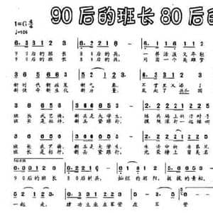 90后的班长80后的兵_民歌简谱_词曲:姚修刚 石兵