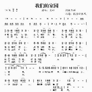 我们的家园_歌谱投稿