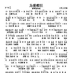 为爱痴狂_歌曲简谱_词曲:佚名 佚名