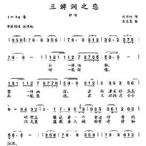 三游洞之恋_民歌简谱_词曲:刘不朽 石玉泉