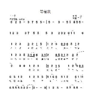 等着我_歌曲简谱_词曲:丁杰 肖矿