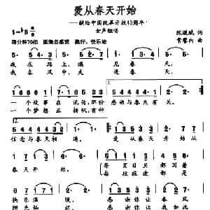 爱从春天开始_美声唱法乐谱_词曲:陈道斌 常馨内
