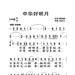 中华好明月_歌曲简谱_词曲:陈道斌 孟庆云