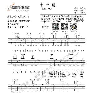 梦一场_歌曲简谱_词曲:袁惟仁 袁惟仁