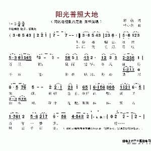 阳光普照大地_歌谱投稿_词曲:邹航 叶小纲