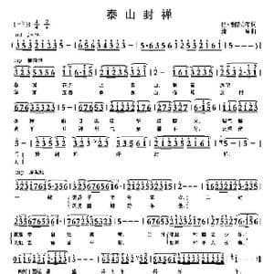 泰山封禅_歌曲简谱_词曲:巴 钢普力布 清泉