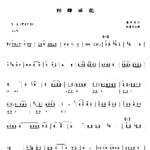 粉蝶采花 唢呐谱