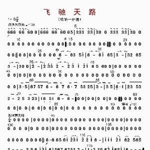 飞驰天路_歌曲简谱