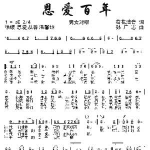 恩爱百年_歌曲简谱_词曲:荷花清音 孙广志