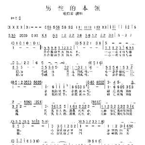 男性的本领_歌谱投稿