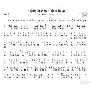 神秘园之歌 中文填词_歌谱投稿_词曲:徐向东 罗尔夫 劳弗兰