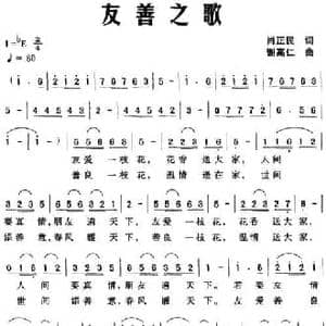 友善之歌_民歌简谱_词曲:肖正民 谢高仁