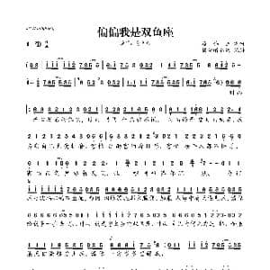 偏偏我是双鱼座_歌曲简谱_词曲:崔伟立 崔伟立