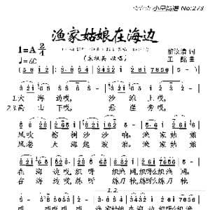 渔家姑娘在海边_歌曲简谱_词曲:黎汝清 王酩