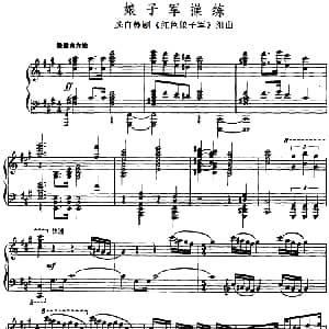 娘子军操练 钢琴谱