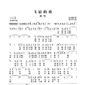 飞旋的歌_民歌简谱_词曲:佟文西 刘书先