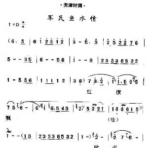 天津时调 军民鱼水情