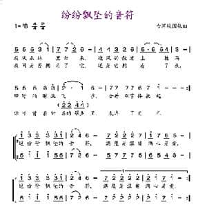 纷纷飘坠的音符_歌谱投稿