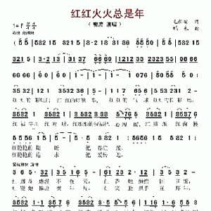 红红火火总是年_歌谱投稿_词曲:毛新安 鹏来