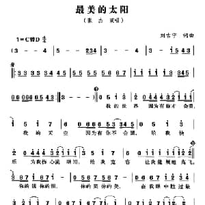 最美的太阳_通俗唱法乐谱_词曲:刘吉宁 刘吉宁