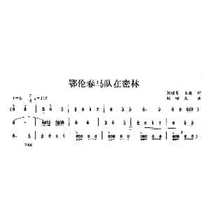 鄂伦春马队在密林_歌曲简谱