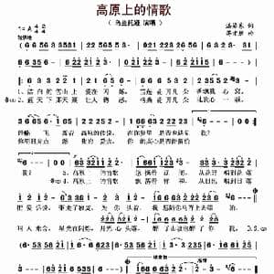 高原上的情歌_歌曲简谱_词曲:湛葵东 蒋才胜