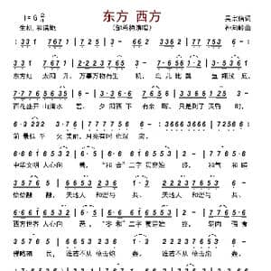 东方 西方_歌曲简谱_词曲:吴宗信 孙向岭