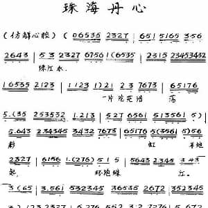 粤曲 珠海丹心 吕玉郎